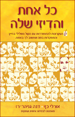 אורלי כץ המציאה את הגלגל: כל אחת וה-